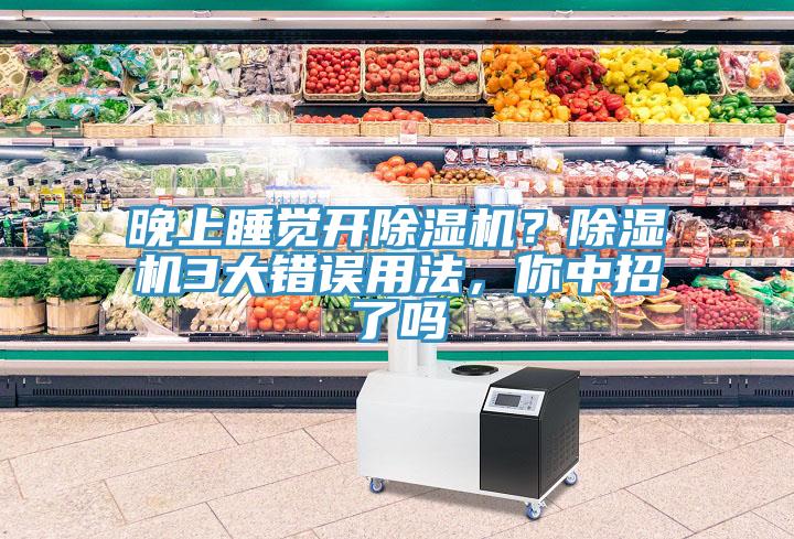 晚上睡覺開91看片网站？91看片网站3大錯誤用法，你中招了嗎