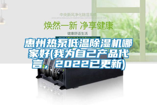 惠州熱泵低溫91看片网站哪家好(我為自己產品代言，2022已更新)