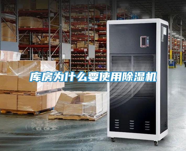庫房為什麽要使用91看片网站