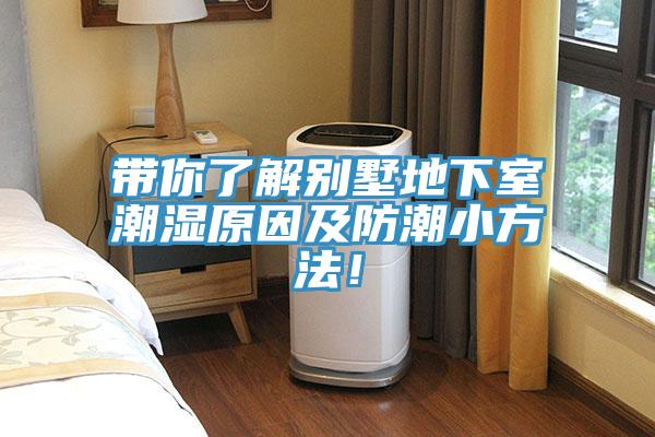 帶你了解別墅地下室潮濕原因及防潮小方法！