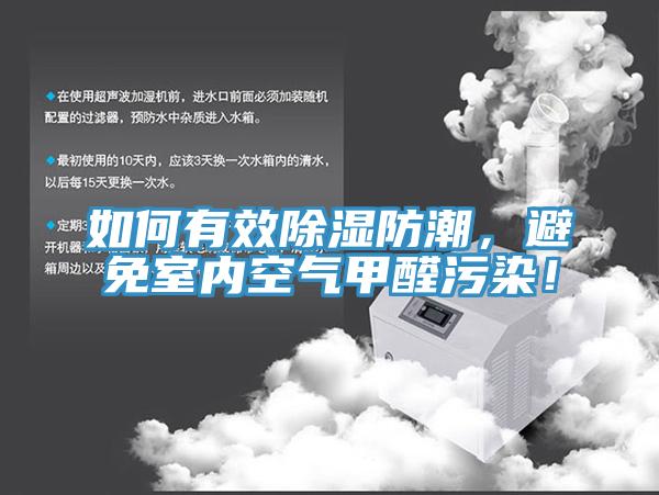 如何有效除濕防潮，避免室內空氣甲醛汙染！