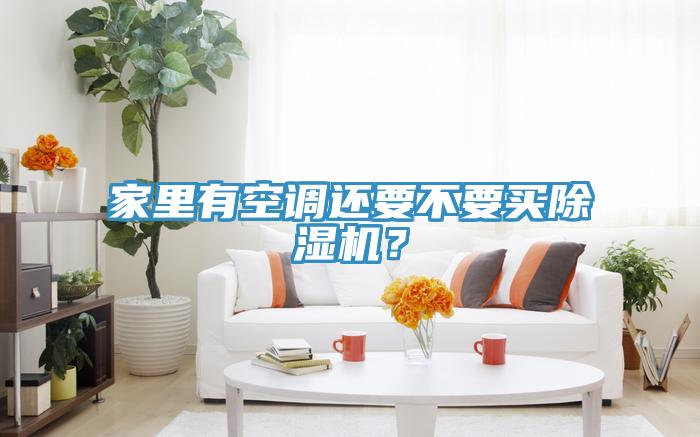 家裏有空調還要不要買91看片网站？