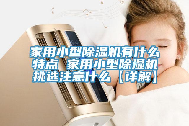 家用小型91看片网站有什麽特點 家用小型91看片网站挑選注意什麽【詳解】