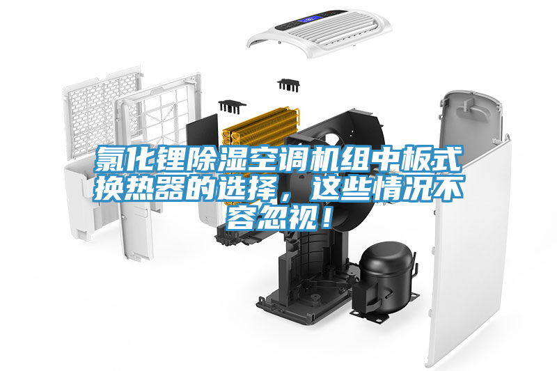 氯化鋰除濕空調機組中板式換熱器的選擇，這些情況不容忽視！