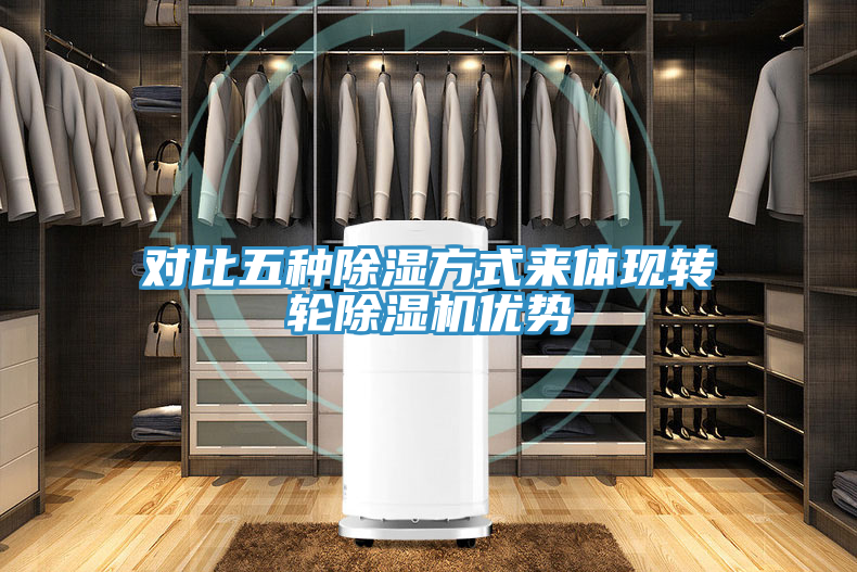 對比五種除濕方式來體現轉輪91看片网站優勢
