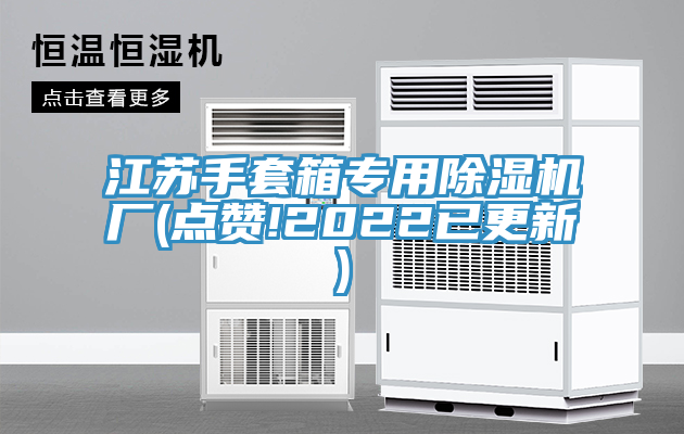 江蘇手套箱專用91看片网站廠(點讚!2022已更新)