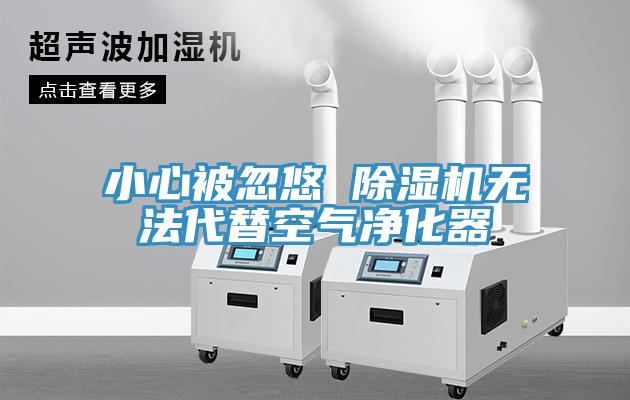 小心被忽悠 91看片网站無法代替空氣淨化器