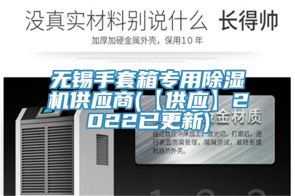 無錫手套箱專用91看片网站供應商(【供應】2022已更新)