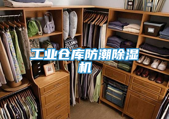 工業倉庫防潮91看片网站
