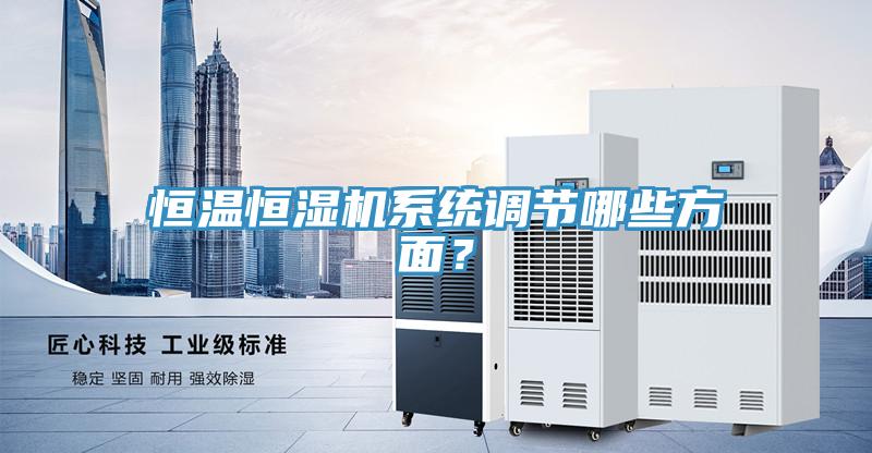 恒溫恒濕機係統調節哪些方麵？