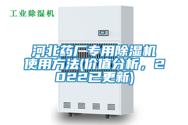 河北藥廠專用91看片网站使用方法(價值分析，2022已更新)