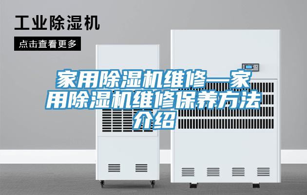 家用91看片网站維修—家用91看片网站維修保養方法介紹