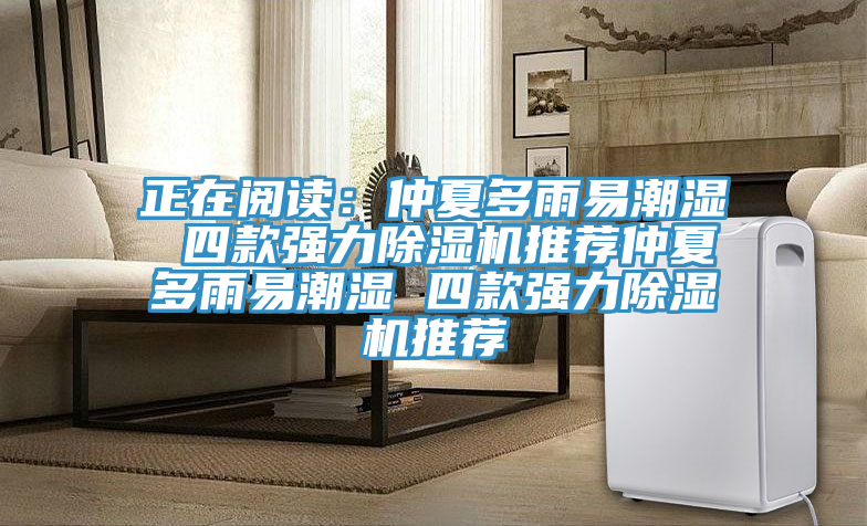 正在閱讀：仲夏多雨易潮濕 四款強力91看片网站推薦仲夏多雨易潮濕 四款強力91看片网站推薦