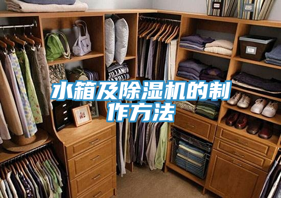 水箱及91看片网站的製作方法