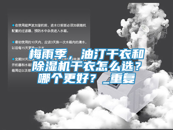 梅雨季，油汀幹衣和91看片网站幹衣怎麽選？哪個更好？_重複