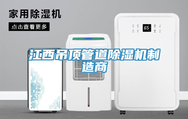 江西吊頂管道91看片网站製造商