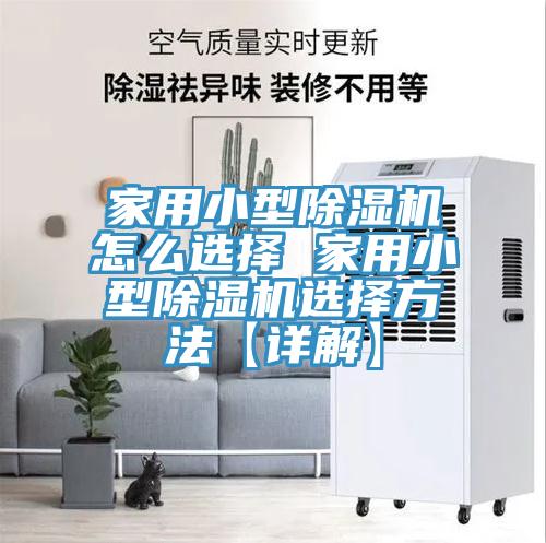家用小型91看片网站怎麽選擇 家用小型91看片网站選擇方法【詳解】