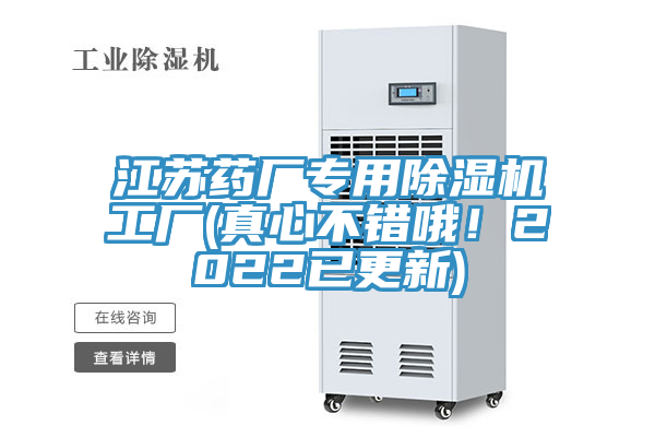 江蘇藥廠專用91看片网站工廠(真心不錯哦！2022已更新)