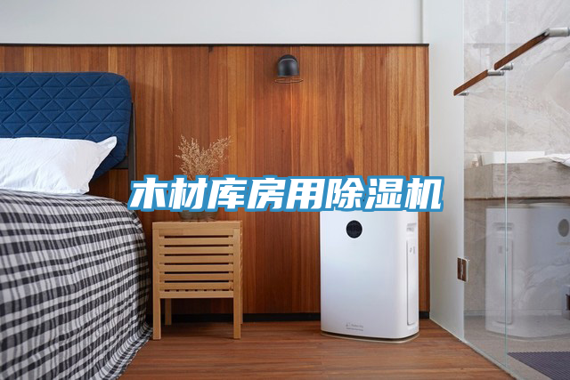 木材庫房用91看片网站