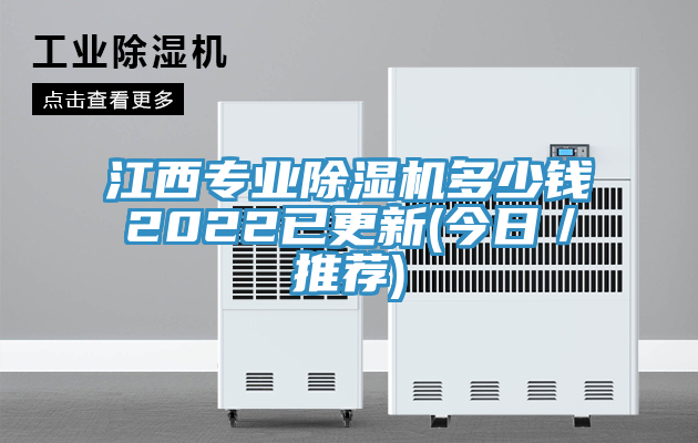 江西專業91看片网站多少錢2022已更新(今日／推薦)