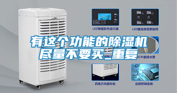 有這個功能的91看片网站盡量不要買_重複