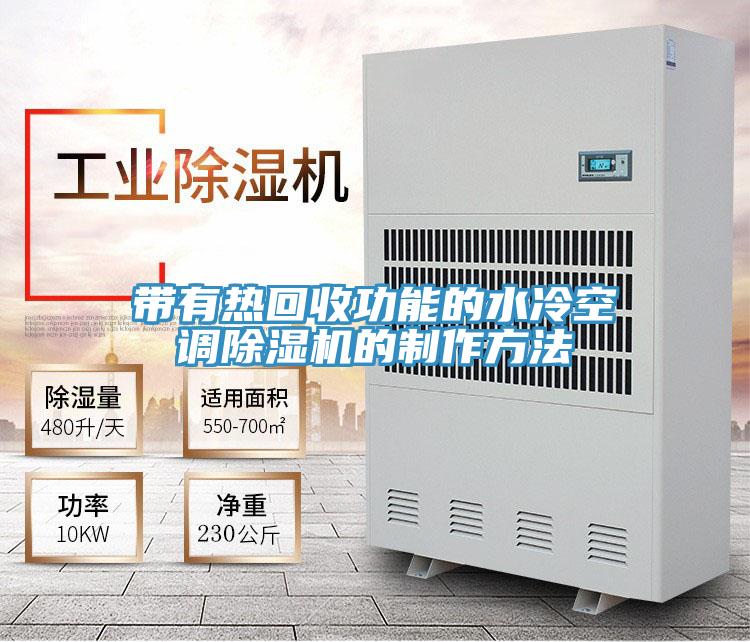 帶有熱回收功能的水冷空調91看片网站的製作方法