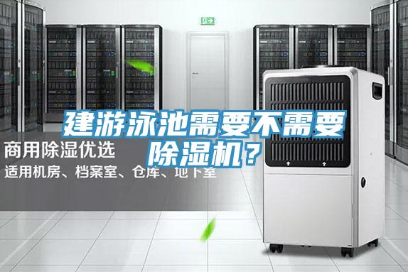 建遊泳池需要不需要91看片网站？