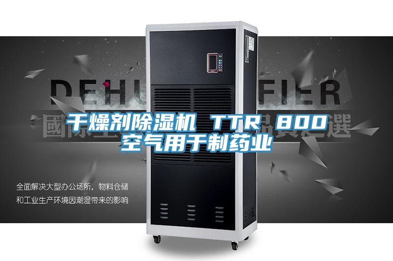 幹燥劑91看片网站 TTR 800空氣用於製藥業