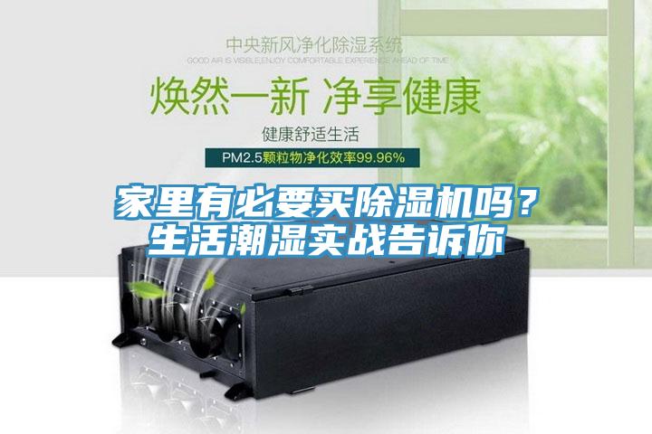 家裏有必要買91看片网站嗎？生活潮濕實戰告訴你