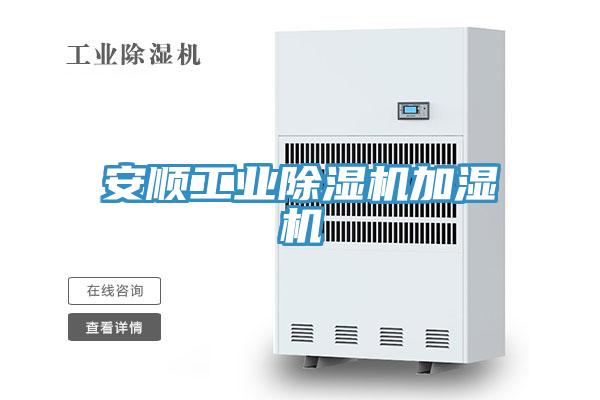 安順工業91看片网站加濕機