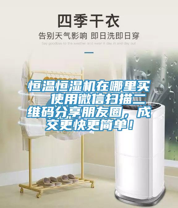 恒溫恒濕機在哪裏買  使用微信掃描二維碼分享朋友圈，成交更快更簡單！