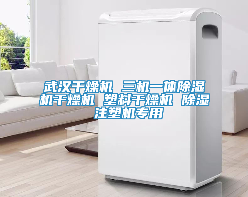 武漢幹燥機 三機一體91看片网站幹燥機 塑料幹燥機 除濕 注塑機專用