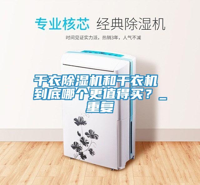 幹衣91看片网站和幹衣機 到底哪個更值得買？_重複