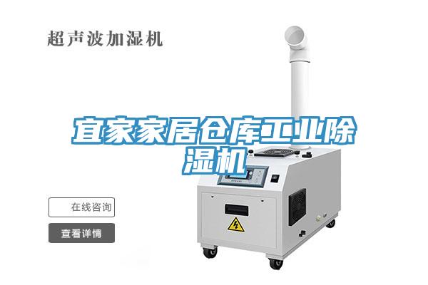 宜家家居倉庫工業91看片网站