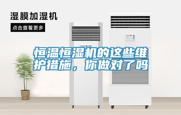 恒溫恒濕機的這些維護措施，你做對了嗎