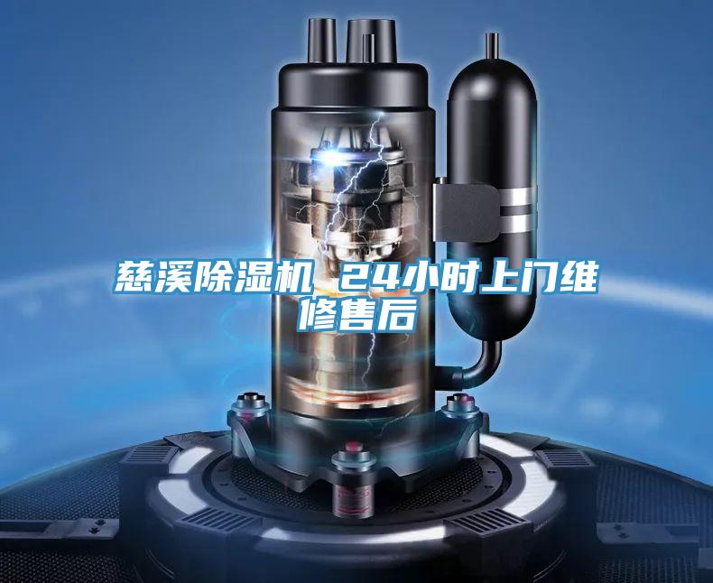慈溪91看片网站 24小時上門維修售後