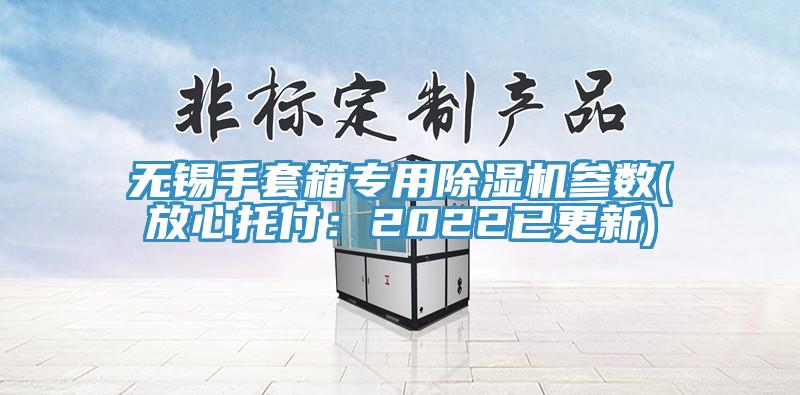 無錫手套箱專用91看片网站參數(放心托付：2022已更新)
