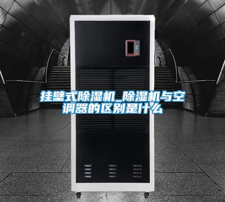 掛壁式91看片网站_91看片网站與空調器的區別是什麽