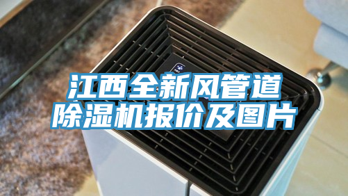江西全新風管道91看片网站報價及圖片