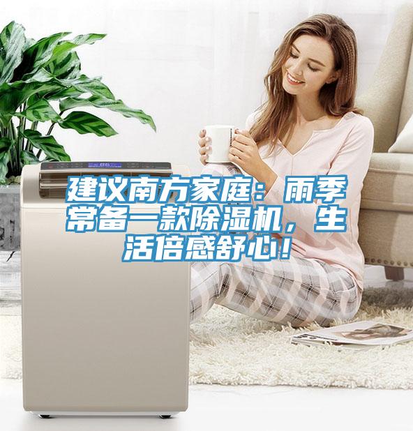 建議南方家庭：雨季常備一款91看片网站，生活倍感舒心！