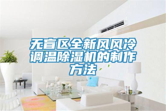 無盲區全新風風冷調溫91看片网站的製作方法