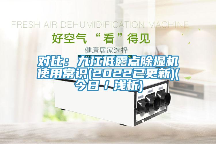 對比：九江低露點91看片网站使用常識(2022已更新)(今日／淺析)