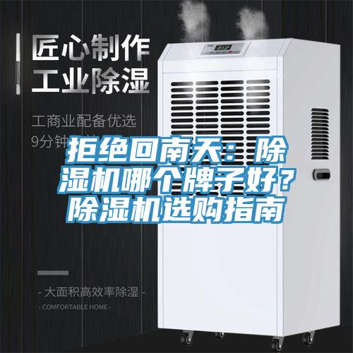 拒絕回南天：91看片网站哪個牌子好？91看片网站選購指南