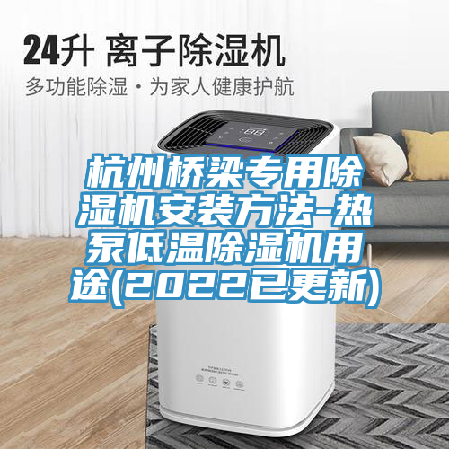 杭州橋梁專用91看片网站安裝方法-熱泵低溫91看片网站用途(2022已更新)