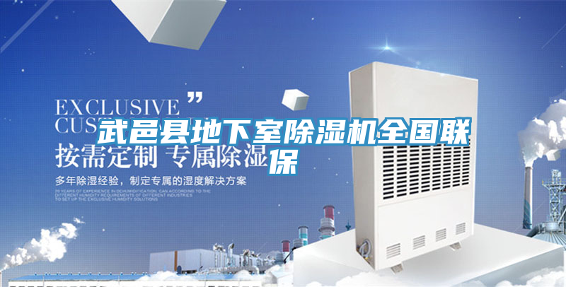 武邑縣地下室91看片网站全國聯保