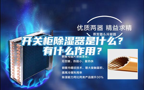 開關櫃除濕器是什麽？有什麽作用？