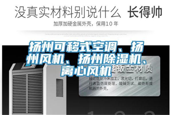 揚州可移式空調、揚州風機、揚州91看片网站、離心風機