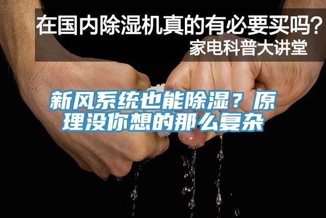 新風係統也能除濕？原理沒你想的那麽複雜