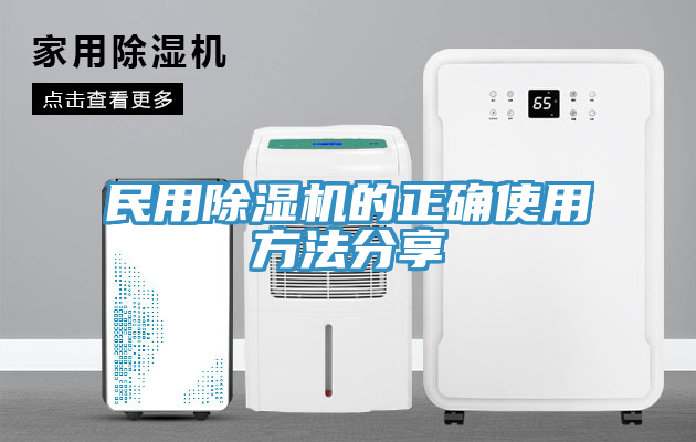 民用91看片网站的正確使用方法分享
