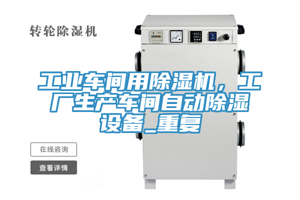 工業車間用91看片网站，工廠生產車間自動除濕設備_重複